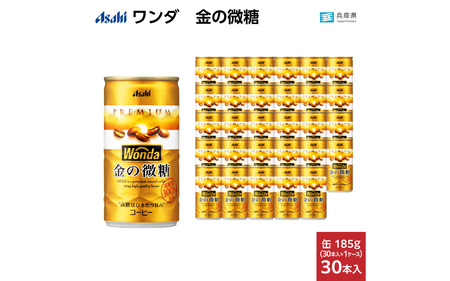 ワンダ 金の微糖 缶185g 30本 (1ケース) /  缶コーヒー