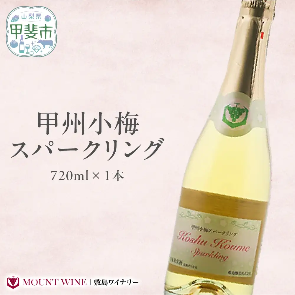 甲州小梅スパークリング 720ml 酸味と甘みのバランスの取れた甘口スパークリング 敷島醸造 ワイン わいん スパークリングワイン 山梨 甘口 小梅ワイン 国産ワイン 甲州 日本ワイン 梅ワイン 甲斐市 F-10
