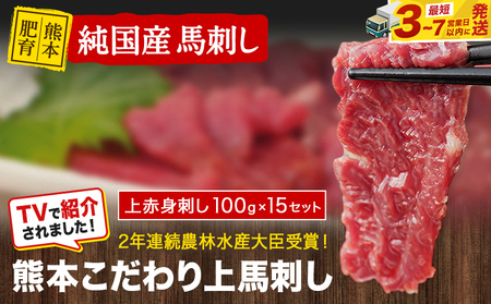 馬刺し 上赤身 1.5kg 純国産 熊本 ｜ 馬刺し