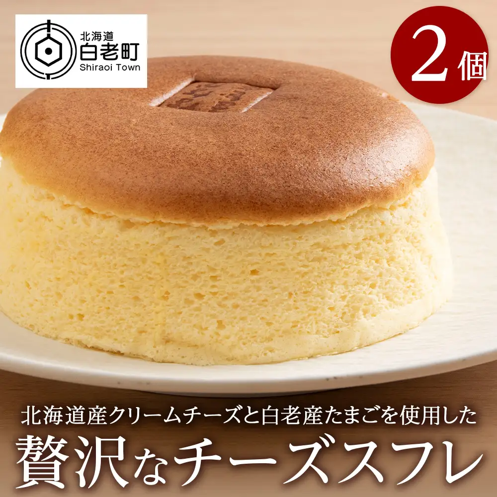北海道産クリームチーズと白老産たまごを使用した贅沢なチーズスフレ 2個 BH008