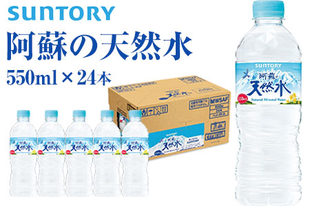 水 阿蘇の天然水 550mlペット 《30日以内に出荷予定(土日祝除く)》