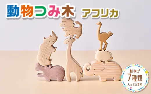動物つみ木 アフリカ 木工パズル 立体 子供 動物 ヒノキ