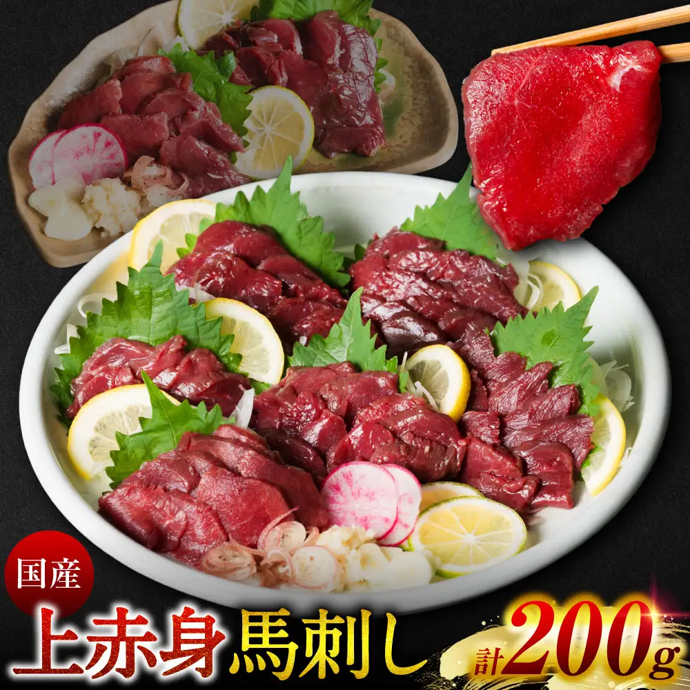 国産 上赤身馬刺し 200g 赤身 馬肉 お肉 生食用 刺身 刺し身 馬刺し 馬さし ばさし ブロック 冷凍 おかず おつまみ 熊本県 八代市