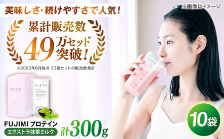 プロテイン FUJIMIプロテイン  エクストラ抹茶ミルク 10袋 [AIBZ004] 