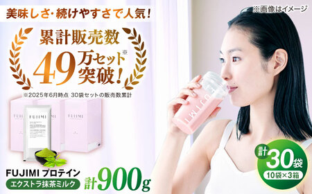 プロテイン FUJIMIプロテイン  エクストラ抹茶ミルク 30袋 [AIBZ009] 