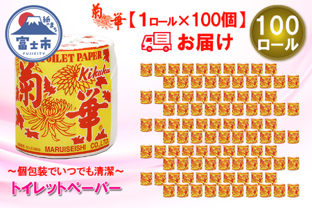 トイレットペーパー シングル 1個 100ロール 菊華 日用品 長持ち 大容量 エコ 防災 備蓄 個包装 消耗品 生活雑貨 生活用品 生活必需品 柔らかい 紙 ペーパー 静岡県 富士市 [sf077-004]