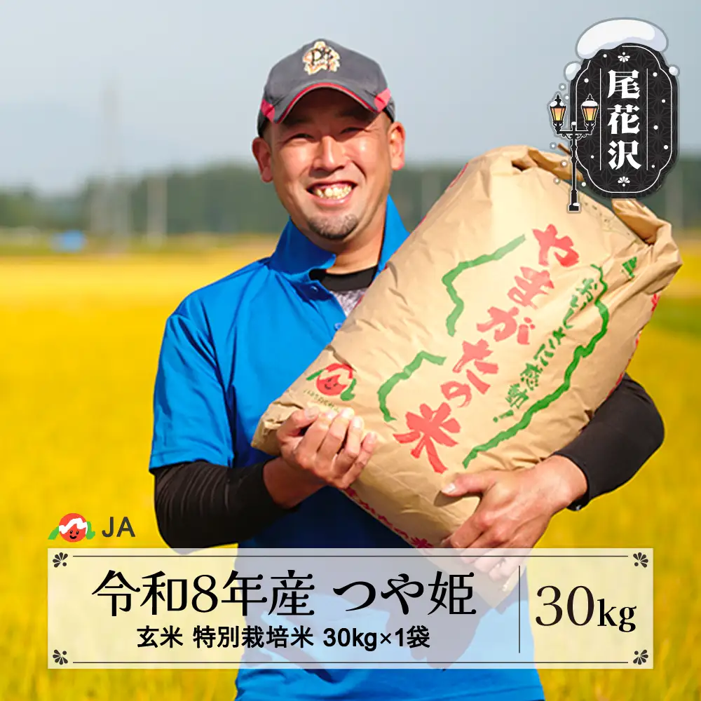 新米 令和8年産 玄米 特別栽培米 つや姫 30kg ja-tsgtb30