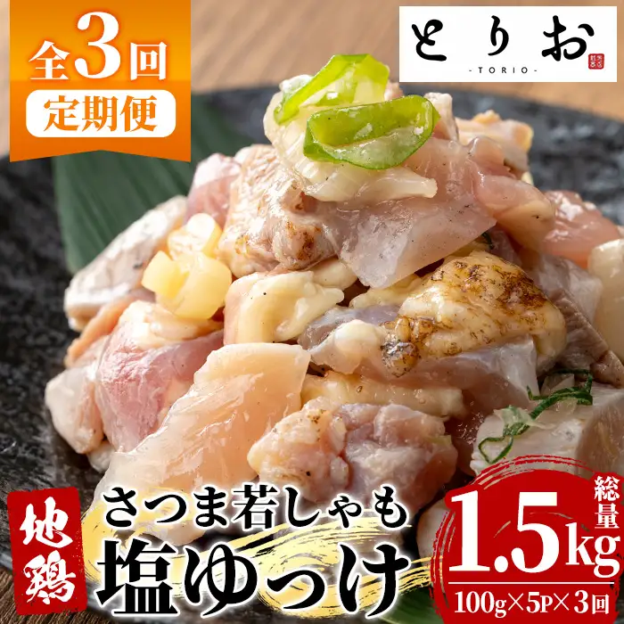 【3か月定期便】鹿児島県産！味付き 鳥刺し 塩ゆっけ 1.5kg(100g×5袋×3回) 冷凍 小分け【00-115-07-TK】