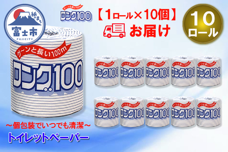 トイレットペーパー シングル 個包装 10ロール ロング 日用品 消耗品 備蓄 エコ 防災 消耗品 生活雑貨 生活用品 生活必需品 紙 ペーパー 長巻 富士市 [sf077-006]