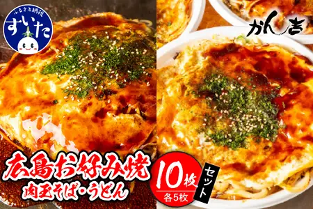 広島お好み焼　そば・うどん10枚セット【大阪府吹田市】お好み焼き 本場 広島の味 鉄板 ふんわり 重ね焼き お取り寄せ 惣菜 鉄板将軍かん吉 