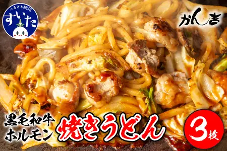 黒毛和牛ホルモン 焼うどん 450g?3枚入り【大阪府吹田市】お好み焼き 本場 広島の味 鉄板 ふんわり 重ね焼き お取り寄せ 惣菜 鉄板将軍かん吉 
