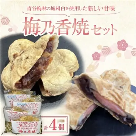 京都府城陽市　青谷梅林の城州白を使用した新しい甘味　梅乃香焼セット　　　_菓子・スイーツ 和菓子  _【配送不可地域：離島】【1541675】