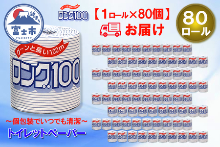 トイレットペーパー シングル 個包装 80ロール ロング 日用品 消耗品 備蓄 長持ち 大容量 エコ 防災 消耗品 生活雑貨 生活用品 生活必需品 紙 ペーパー 長巻 富士市 [sf077-008]