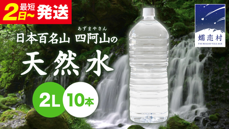 【 最短発送 】嬬恋の 天然水 ラベルレス ボトル ２L × 10本 入 水 ミネラルウォーター 2000ml 2リットル [BA001tu]