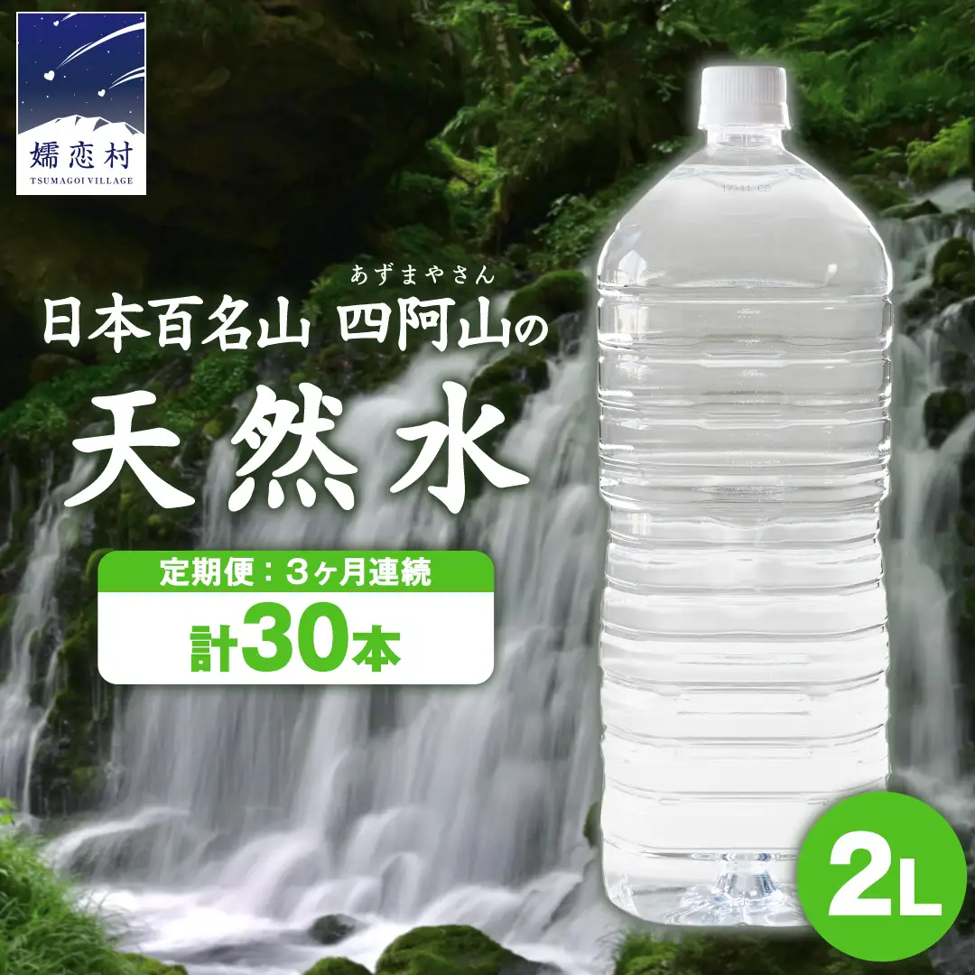 ＜レビューキャンペーン開催中＞ 【 3か月 定期便 】 嬬恋の 天然水 ラベルレス ボトル ２L × 10本 入× 3回 [BA002tu]