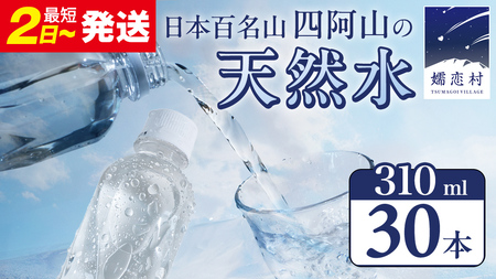 【 最短発送 】嬬恋の 天然水 ラベルレス 310ml×30本入 水 ミネラルウォーター 天然水 飲料水 通販 備蓄 ローリングストック 備蓄用 ペットボトル 防災 工場直送 箱買い まとめ買い 国産 嬬恋銘水 日用品 [BA005tu]