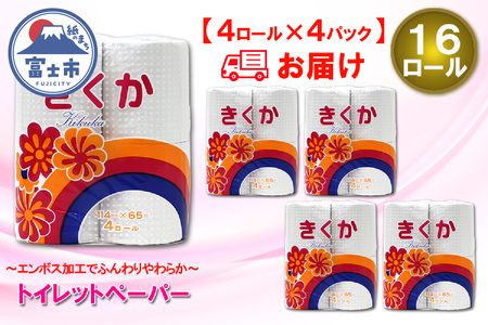トイレットペーパー シングル 16ロール (4R × 4パック) 菊華 日用品 消耗品 備蓄 エコ 防災 消耗品 生活雑貨 生活用品 生活必需品 柔らかい 紙 ペーパー 再生紙 富士市 [sf077-010]