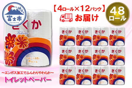 トイレットペーパー シングル 48ロール (4R × 12パック) 菊華 日用品 消耗品 備蓄 エコ 防災 消耗品 生活雑貨 生活用品 生活必需品 柔らかい 紙 ペーパー 再生紙 富士市 [sf077-011]