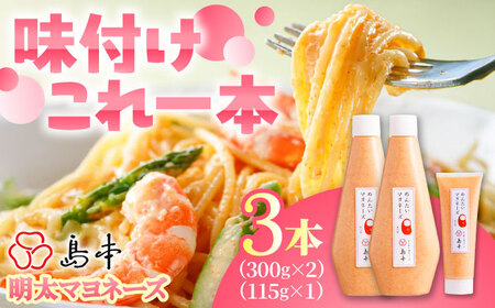 明太子たっぷり明太マヨネーズ300ｇ×2本・115ｇ×1本 [ABCR035] 
