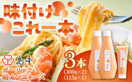 明太子たっぷりガーリック明太マヨネーズ300ｇ×2本・115ｇ×1本 [ABCR037] 