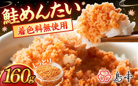 しっとり鮭めんたい160ｇ [ABCR038] 