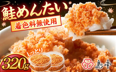 しっとり鮭めんたい160ｇ×2個 [ABCR039] 