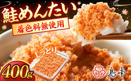 BIGしっとり鮭めんたい400ｇ [ABCR040] 