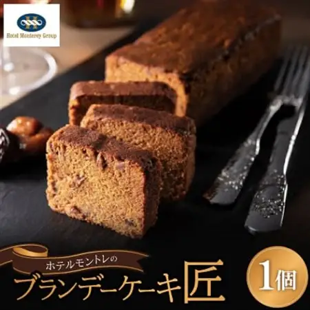 ホテルモントレのブランデーケーキ『匠』【配送不可地域：離島】【1541657】