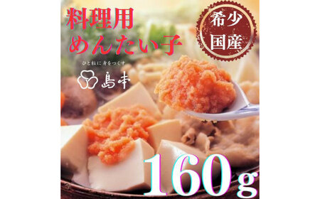 料理用めんたい子160ｇ [ABCR041] 