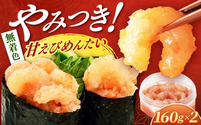 甘えびめんたい160ｇ×2個 [ABCR047] 