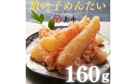 数の子めんたい160ｇ [ABCR048] 