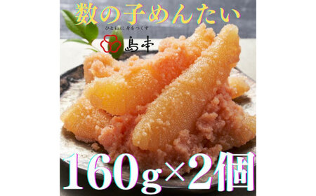 数の子めんたい160ｇ×2個 [ABCR049] 
