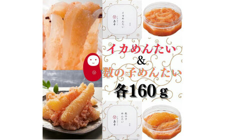 人気No1イカめんたい160ｇとNo2数の子めんたい160ｇ [ABCR051] 