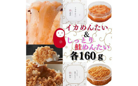 人気辛子明太子和え物2点（イカめんたい・しっとり鮭めんたい） [ABCR052] 