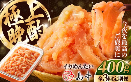 【全3回定期便】辛子明太子の島本・BIGイカめんたい400ｇ [ABCR066] 