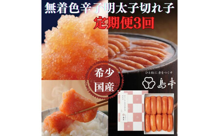 【全3回定期便】辛子明太子の島本・希少国産卵の無着色辛子明太子切れ子280ｇ [ABCR067] 