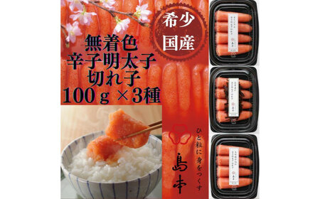 【全3回定期便】辛子明太子の島本・希少国産卵の無着色辛子明太子切れ子100ｇ×3味（オリジナル・昆布漬け・大吟醸仕込み） [ABCR068] 
