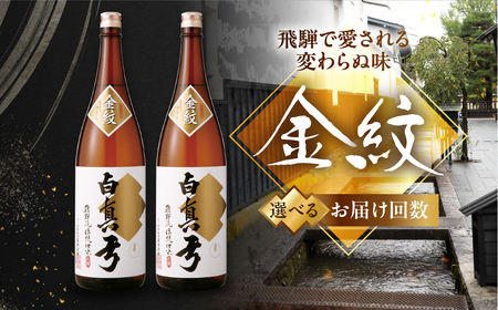 《選べるお届け回数》単品 日本酒  地酒 金紋 白真弓 1800ml 一升瓶 2本  [Q2549pi]