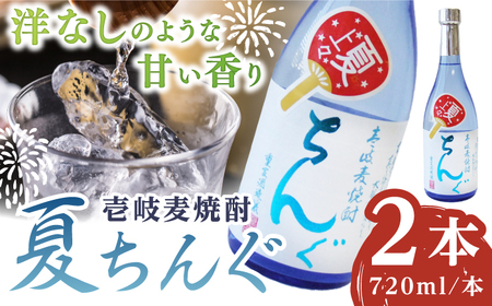 【お中元】重家酒造 夏ちんぐ 720ml×2本《壱岐市》【株式会社ヤマグチ】 焼酎 壱岐焼酎 麦焼酎 酒 アルコール 常温 ギフト 贈答用 プレゼント [JCG144]