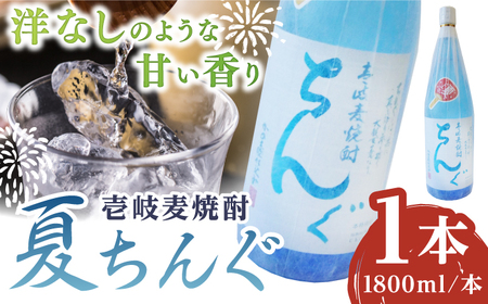 【お中元】重家酒造 夏ちんぐ 1800ml×1本《壱岐市》【株式会社ヤマグチ】 焼酎 壱岐焼酎 麦焼酎 酒 アルコール 常温 ギフト 贈答用 プレゼント [JCG145]