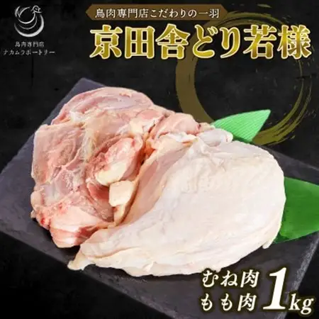京田舎どり若様 1kg【配送不可地域：離島】【1239912】