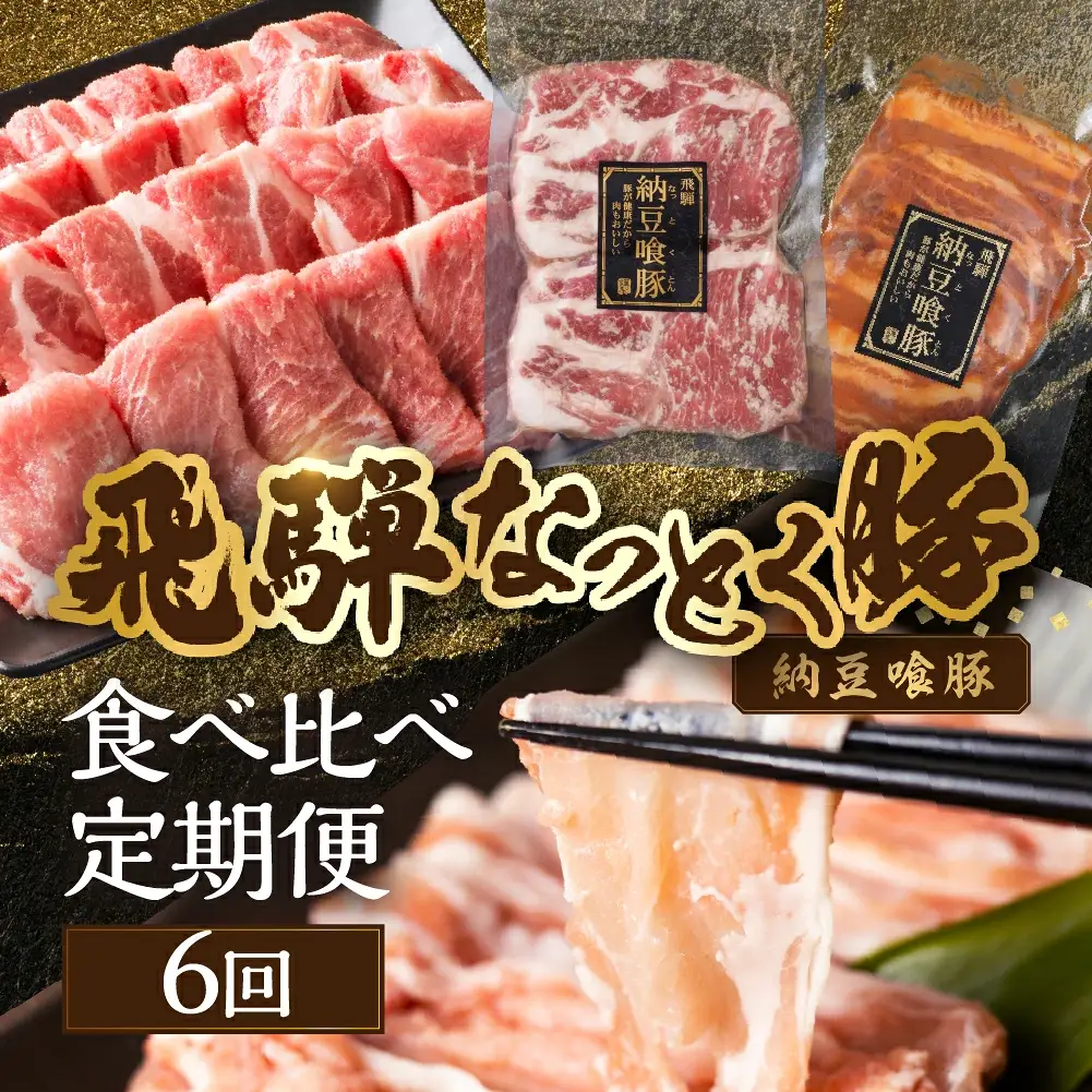 【定期便6回】納豆喰豚 お楽しみ定期便（味付け肉、しゃぶしゃぶ用、焼肉・生姜焼き用）【11-R】