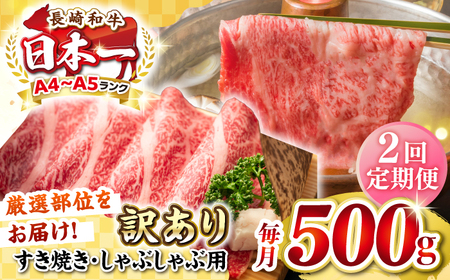 【全2回定期便】【訳あり】【A4~A5ランク】長崎和牛 しゃぶしゃぶ・すき焼き用 500g（肩ロース肉・肩バラ肉・モモ肉）《壱岐市》【株式会社MEAT PLUS】 肉 牛肉   冷凍配送 訳あり しゃぶしゃぶ用 すき焼用 A5 [JGH055]