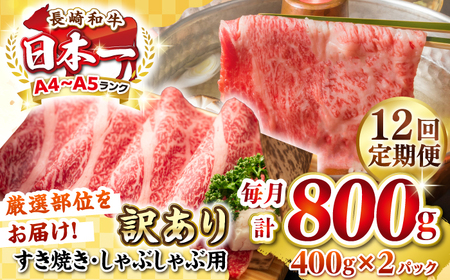 【全12回定期便】【訳あり】【A4~A5ランク】長崎和牛 しゃぶしゃぶ・すき焼き用 800g（400g×2パック）（肩ロース肉・バラ肉・モモ肉）《壱岐市》【株式会社MEAT PLUS】 肉 牛肉   訳あり しゃぶしゃぶ用 すき焼用 A5 [JGH062]