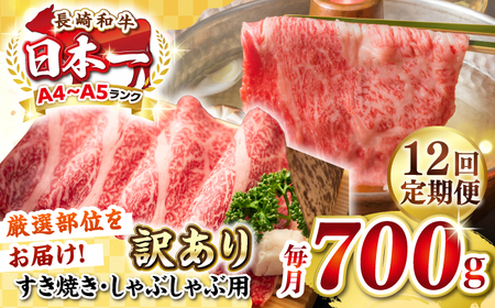 【全12回定期便】【訳あり】【A4~A5ランク】長崎和牛 しゃぶしゃぶ・すき焼き用 700g（肩ロース肉・肩バラ肉・モモ肉）《壱岐市》【株式会社MEAT PLUS】肉 牛肉   冷凍配送 訳あり しゃぶしゃぶ用 すき焼用 A5 [JGH070]