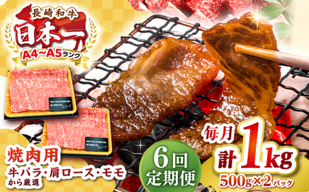 【全6回定期便】【A4～A5ランク】長崎和牛 焼肉用 1kg（500g×2パック）《壱岐市》【株式会社MEAT PLUS】肉 牛肉 黒毛和牛 焼き肉 焼肉 焼肉用 ギフト 贈答用 ご褒美 冷凍配送 A4 A5 [JGH113]