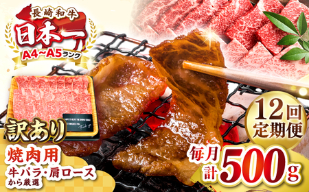【全12回定期便】【訳あり】【A4～A5ランク】長崎和牛 焼肉切り落とし 500g (肩ロース・バラ）《壱岐市》【株式会社MEAT PLUS】 肉 牛肉 黒毛和牛 焼き肉 ご褒美 焼肉 焼肉用 ギフト 贈答用 ご褒美 冷凍配送 A4 A5 [JGH118]