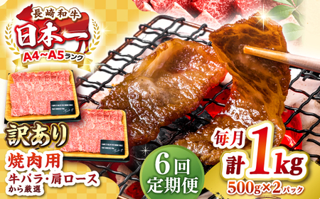 【全6回定期便】【訳あり】【A4～A5ランク】長崎和牛 焼肉切り落とし 1kg（500g×2パック）(肩ロース・バラ）《壱岐市》【株式会社MEAT PLUS】 肉 牛肉 黒毛和牛 焼き肉 焼肉 焼肉用 ギフト 贈答用 冷凍配送 A4 A5 [JGH121]