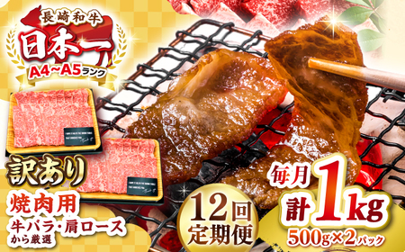 【全12回定期便】【訳あり】【A4～A5ランク】長崎和牛 焼肉切り落とし 1kg（500g×2パック）(肩ロース・バラ）《壱岐市》【株式会社MEAT PLUS】 肉 牛肉 黒毛和牛 焼き肉 焼肉 焼肉用 ギフト 贈答用 冷凍配送 A4 A5 [JGH122]