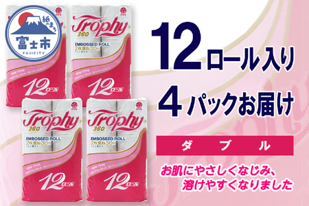 トイレットペーパー ダブル 48ロール (12個 × 4パック) トロフィー ハーフロット 小分け 日用品 エコ 防災 備蓄 消耗品 生活雑貨 生活用品 紙 ペーパー 生活必需品 柔らかい 再生紙 富士市 [sf077-040]